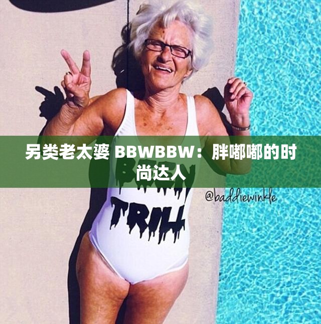另类老太婆 BBWBBW：胖嘟嘟的时尚达人