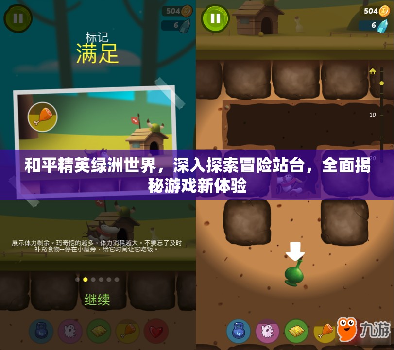 和平精英绿洲世界，深入探索冒险站台，全面揭秘游戏新体验