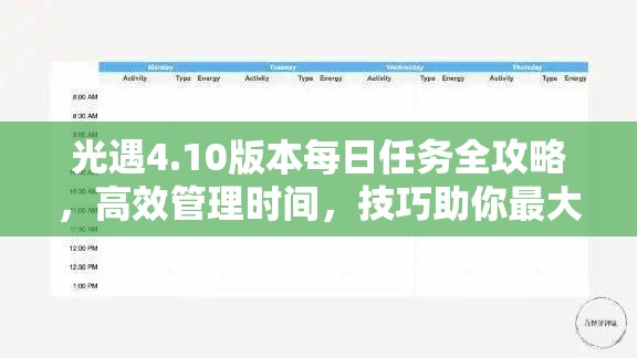 光遇4.10版本每日任务全攻略，高效管理时间，技巧助你最大化任务价值