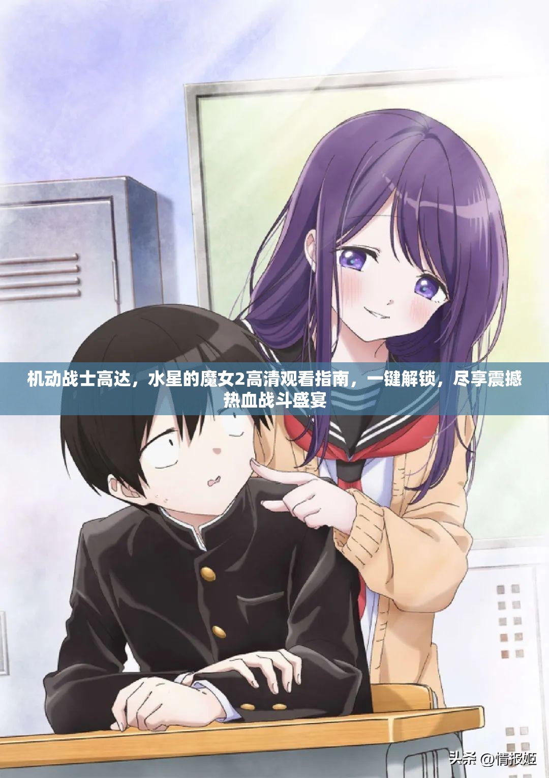 机动战士高达，水星的魔女2高清观看指南，一键解锁，尽享震撼热血战斗盛宴