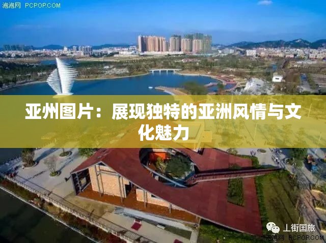 亚州图片：展现独特的亚洲风情与文化魅力