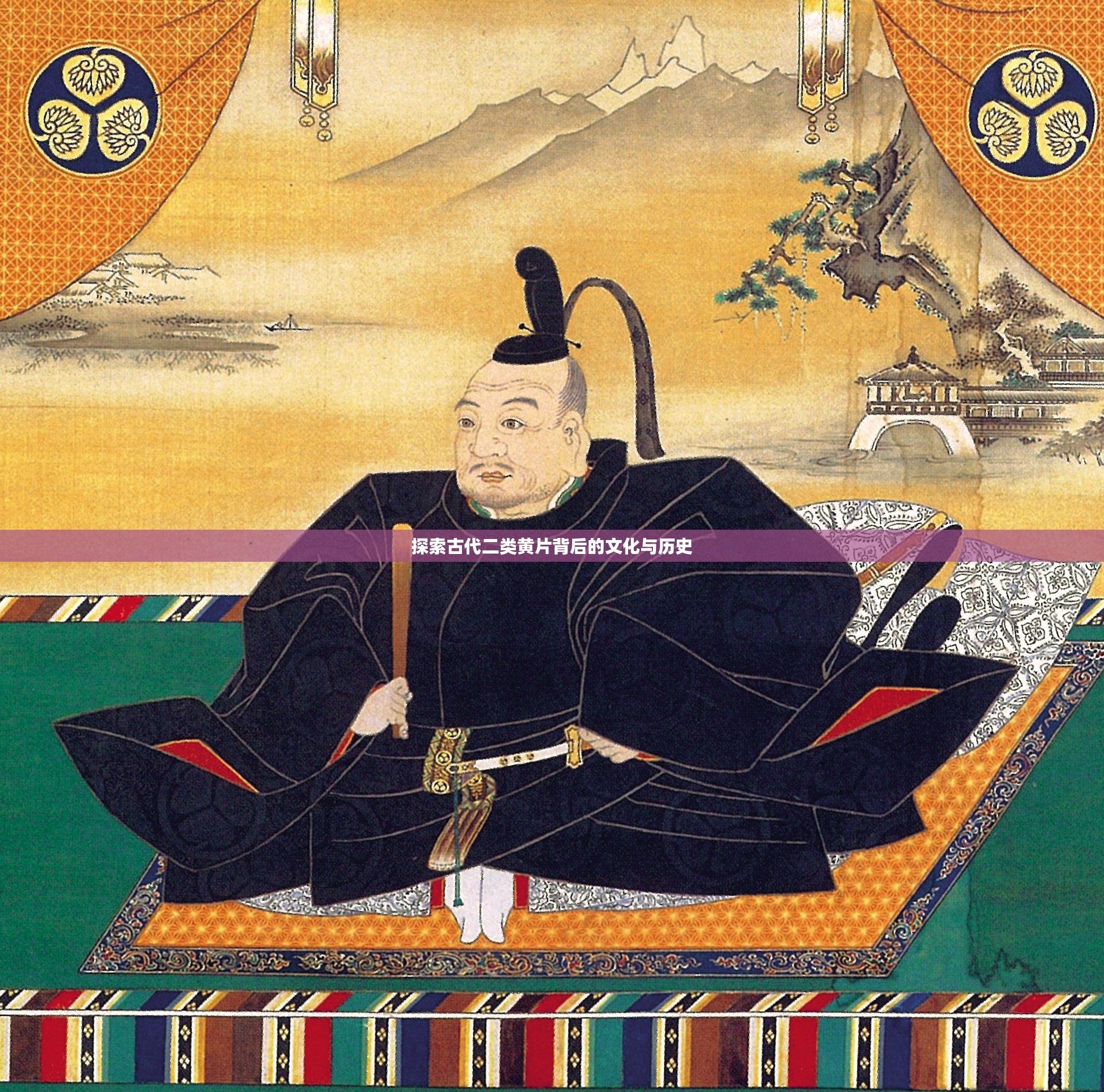 探索古代二类黄片背后的文化与历史