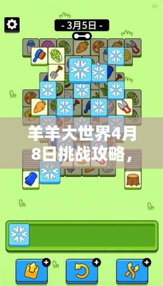 羊羊大世界4月8日挑战攻略，全面解锁当日通关秘籍与技巧详解