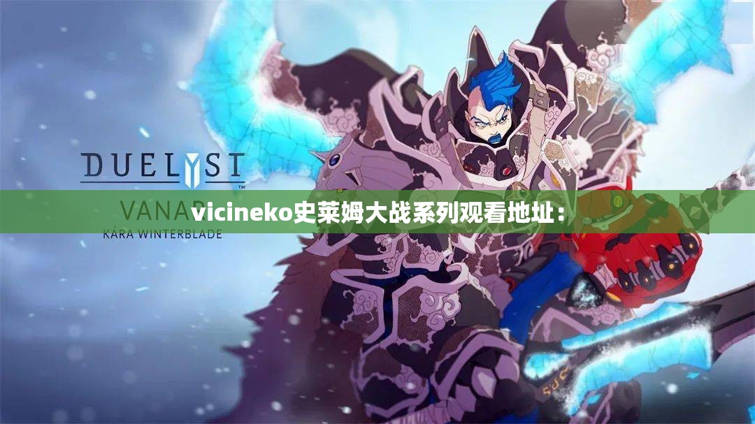 vicineko史莱姆大战系列观看地址：