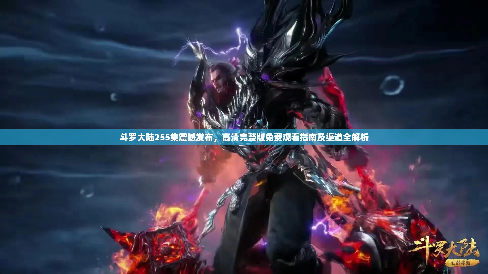 斗罗大陆255集震撼发布，高清完整版免费观看指南及渠道全解析