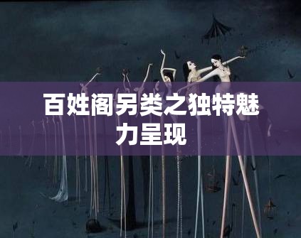 百姓阁另类之独特魅力呈现
