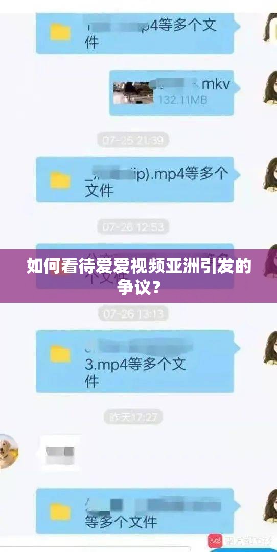 如何看待爱爱视频亚洲引发的争议？