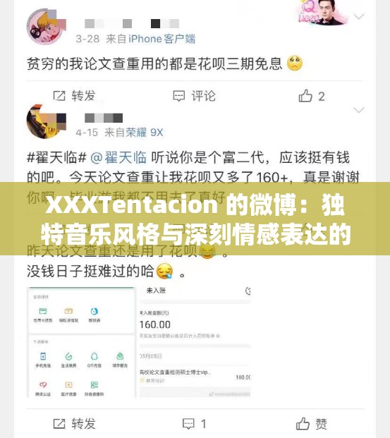 XXXTentacion 的微博：独特音乐风格与深刻情感表达的融合