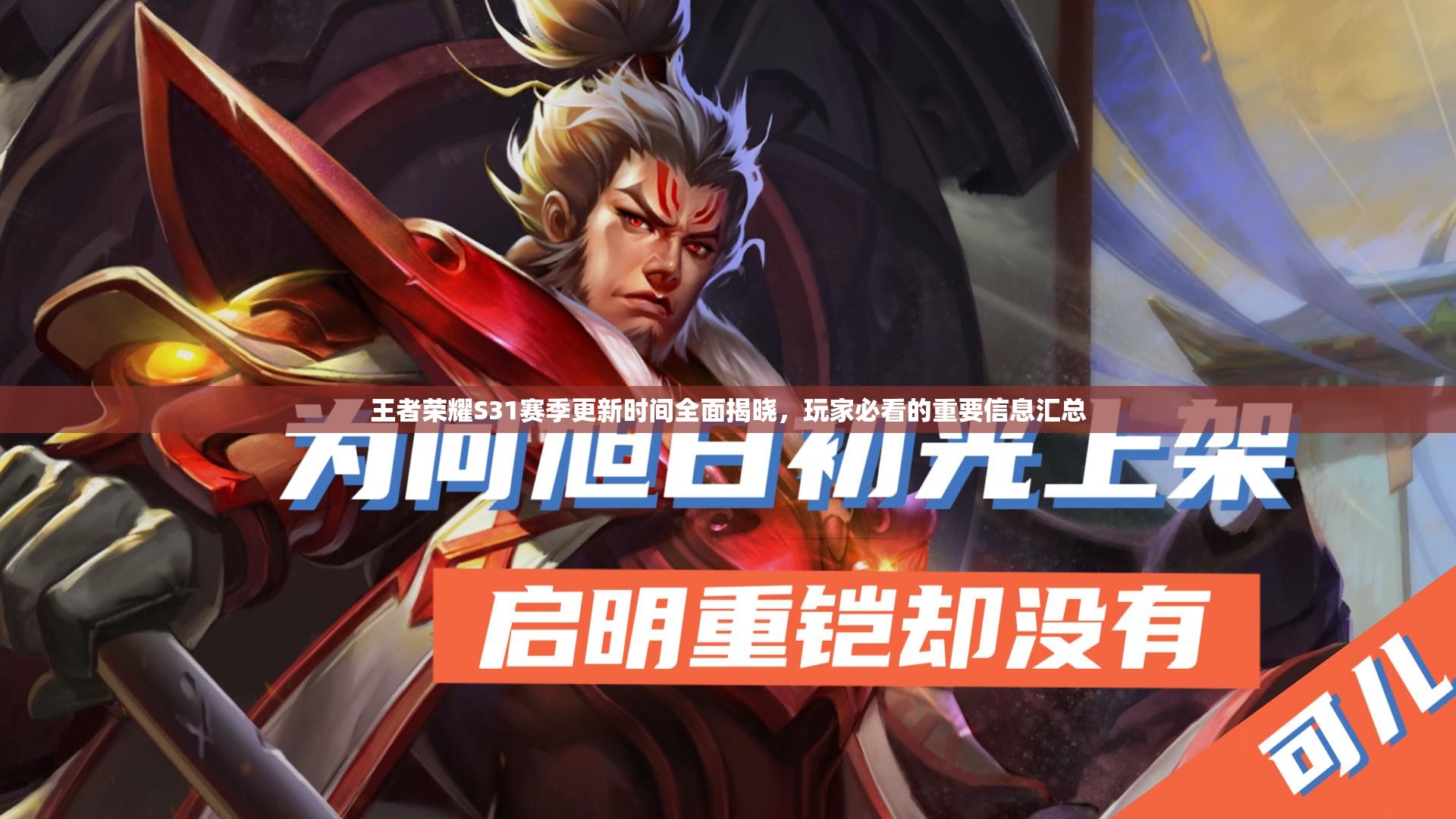 王者荣耀S31赛季更新时间全面揭晓，玩家必看的重要信息汇总
