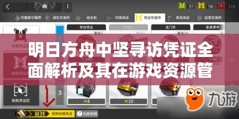 明日方舟中坚寻访凭证全面解析及其在游戏资源管理策略中的核心作用