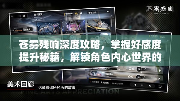 苍雾残响深度攻略，掌握好感度提升秘籍，解锁角色内心世界的钥匙
