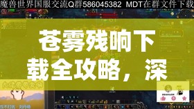 苍雾残响下载全攻略，深入探索二次元机甲战棋的奇妙世界与玩法