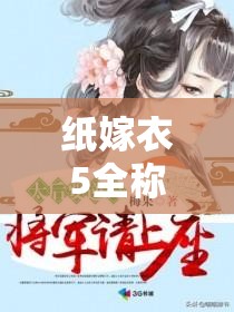 纸嫁衣5全称揭秘，无间梦境或是赐良缘哪个才是真名？