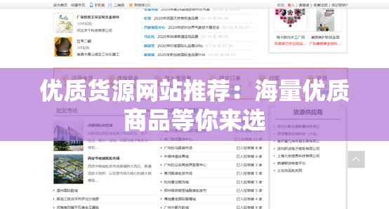 优质货源网站推荐：海量优质商品等你来选