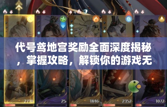 代号鸢地宫奖励全面深度揭秘，掌握攻略，解锁你的游戏无尽宝藏