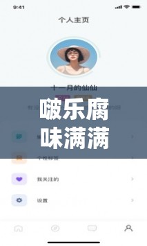 啵乐腐味满满满首页：带你走进腐味十足的奇妙世界