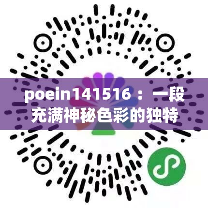 poein141516 ：一段充满神秘色彩的独特标识