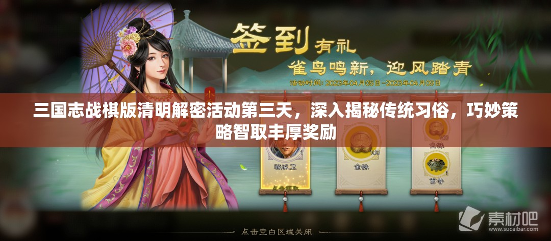 三国志战棋版清明解密活动第三天，深入揭秘传统习俗，巧妙策略智取丰厚奖励