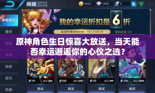 原神角色生日惊喜大放送，当天能否幸运邂逅你的心仪之选？