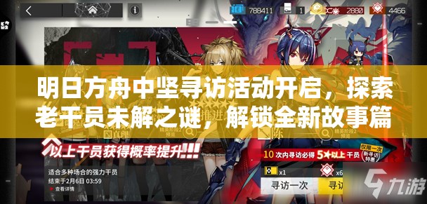 明日方舟中坚寻访活动开启，探索老干员未解之谜，解锁全新故事篇章