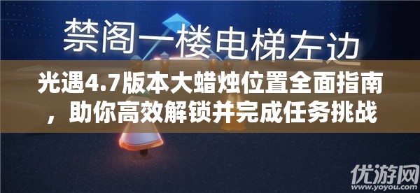 光遇4.7版本大蜡烛位置全面指南，助你高效解锁并完成任务挑战