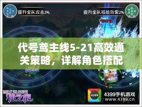 代号鸢主线5-21高效通关策略，详解角色搭配与战斗技巧并重秘籍