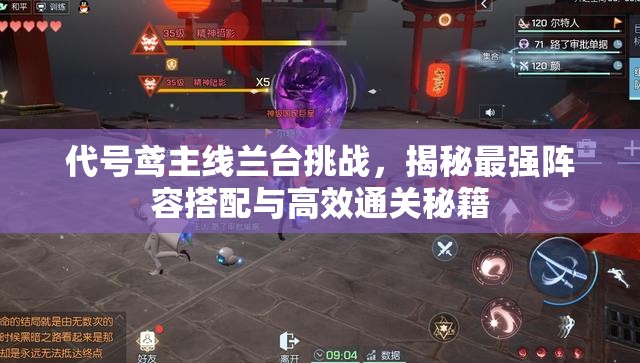 代号鸢主线兰台挑战，揭秘最强阵容搭配与高效通关秘籍
