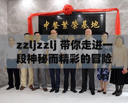 zzljzzlj 带你走进一段神秘而精彩的冒险之旅