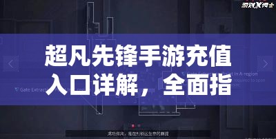 超凡先锋手游充值入口详解，全面指南助你轻松完成充值