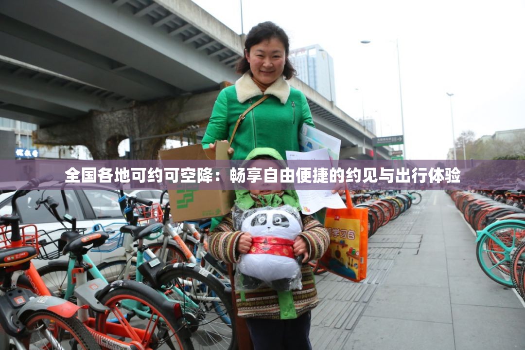 全国各地可约可空降：畅享自由便捷的约见与出行体验