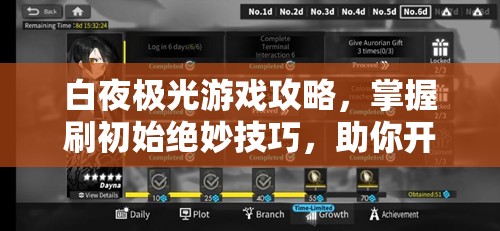 白夜极光游戏攻略，掌握刷初始绝妙技巧，助你开局即享领先优势！