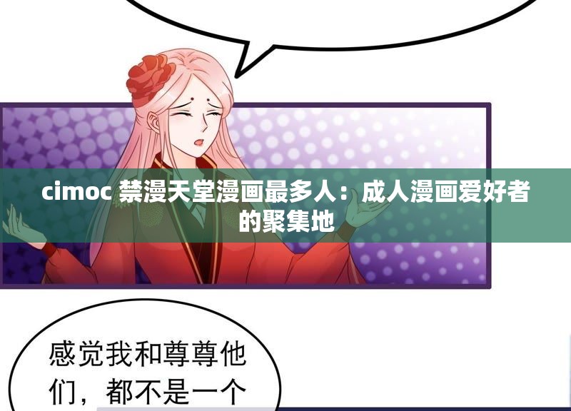 cimoc 禁漫天堂漫画最多人：成人漫画爱好者的聚集地