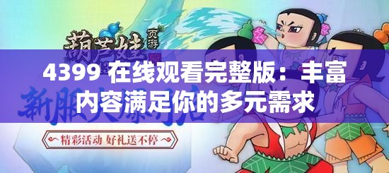 4399 在线观看完整版：丰富内容满足你的多元需求