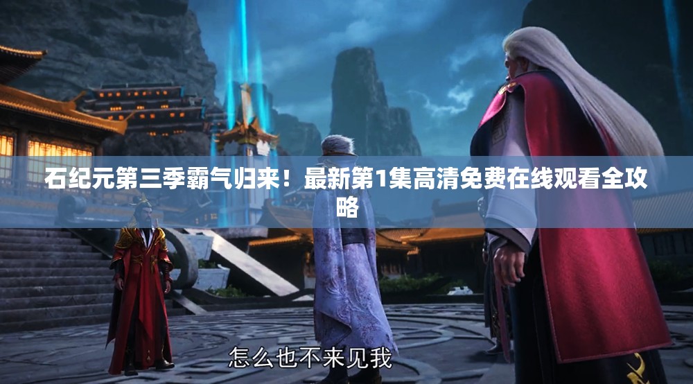石纪元第三季霸气归来！最新第1集高清免费在线观看全攻略