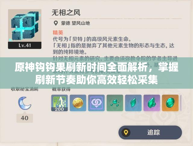 原神钩钩果刷新时间全面解析，掌握刷新节奏助你高效轻松采集