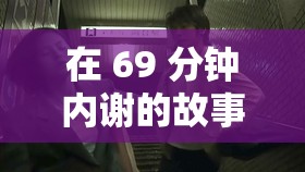 在 69 分钟内谢的故事