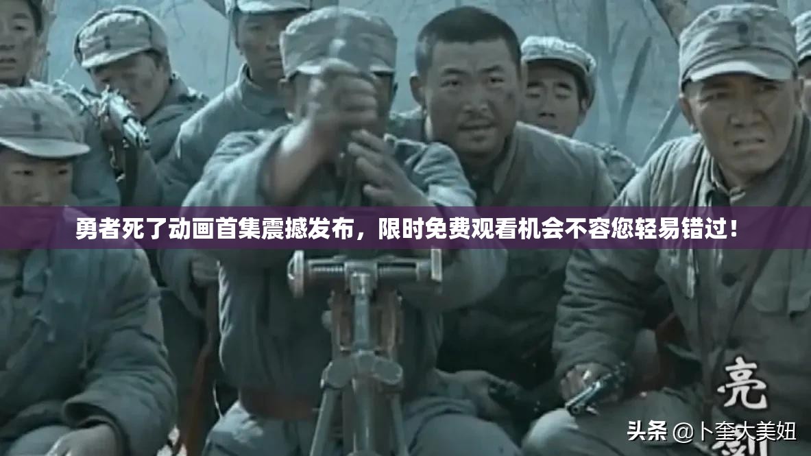 勇者死了动画首集震撼发布，限时免费观看机会不容您轻易错过！