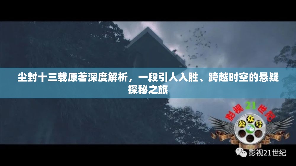 尘封十三载原著深度解析，一段引人入胜、跨越时空的悬疑探秘之旅