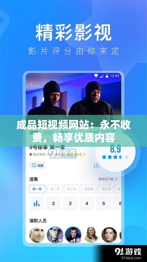 成品短视频网站：永不收费，畅享优质内容