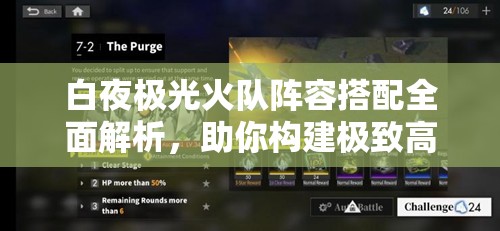 白夜极光火队阵容搭配全面解析，助你构建极致高效火力输出战队