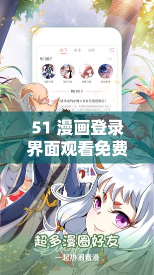 51 漫画登录界面观看免费漫画：海量精彩漫画等你发现