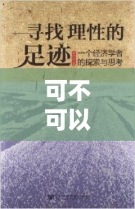 可不可以干湿你：探索性与爱的边界