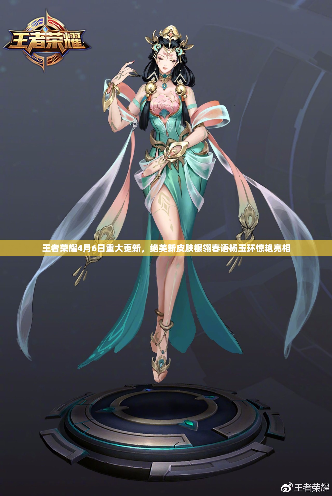 王者荣耀4月6日重大更新，绝美新皮肤银翎春语杨玉环惊艳亮相