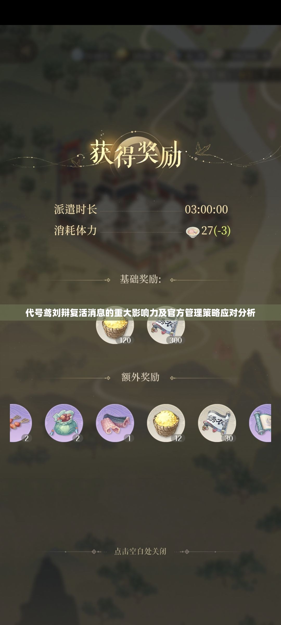 代号鸢刘辩复活消息的重大影响力及官方管理策略应对分析