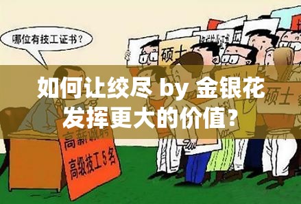 如何让绞尽 by 金银花发挥更大的价值？