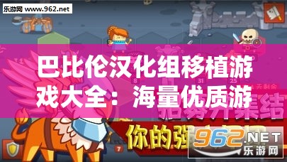 巴比伦汉化组移植游戏大全：海量优质游戏精彩呈现