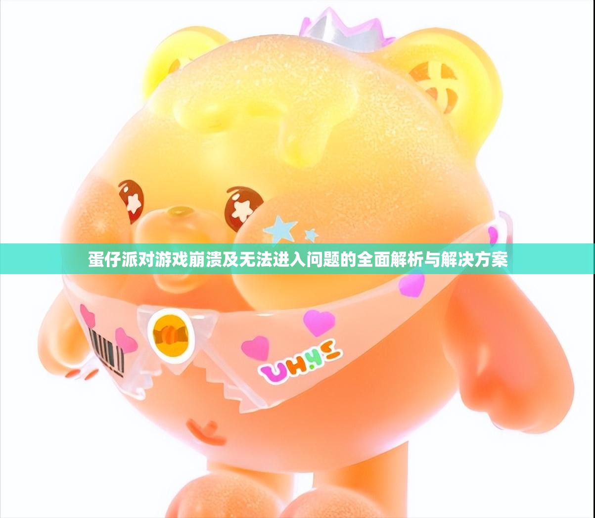 蛋仔派对游戏崩溃及无法进入问题的全面解析与解决方案