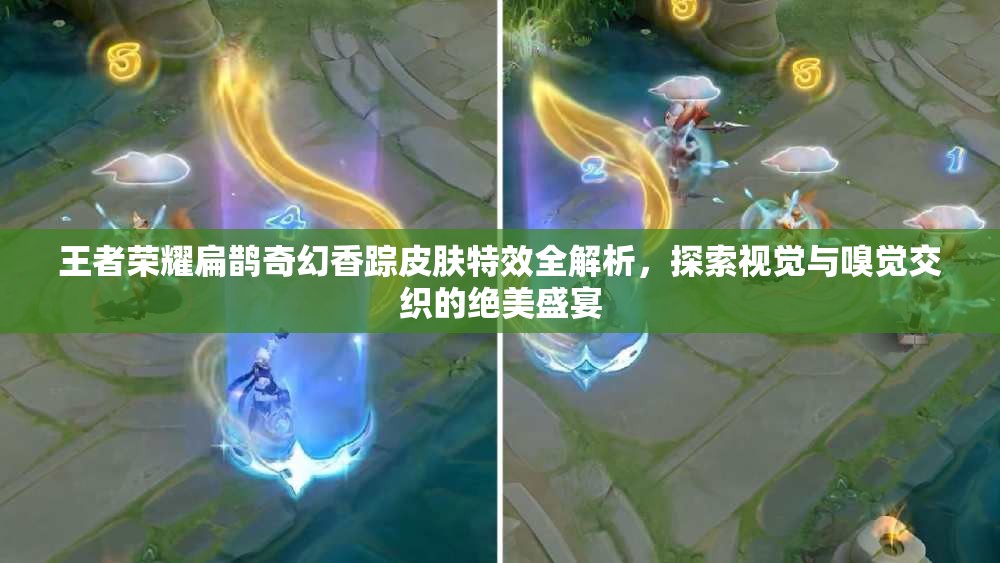 王者荣耀扁鹊奇幻香踪皮肤特效全解析，探索视觉与嗅觉交织的绝美盛宴