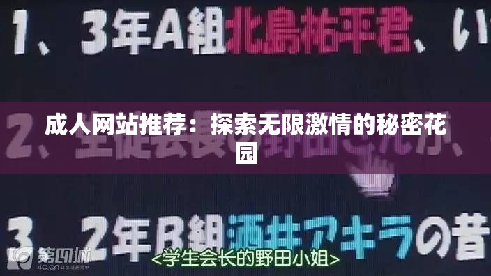 成人网站推荐：探索无限激情的秘密花园