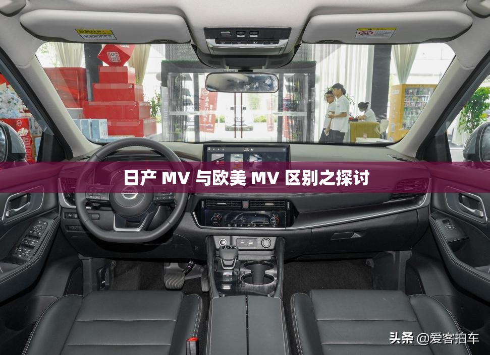 日产 MV 与欧美 MV 区别之探讨